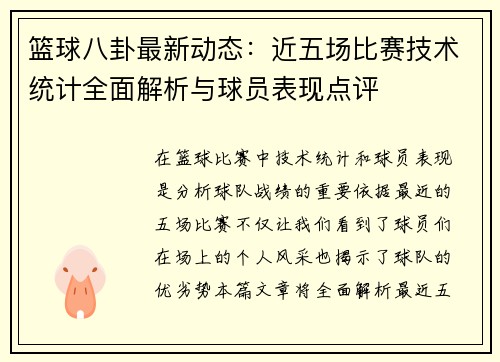 篮球八卦最新动态：近五场比赛技术统计全面解析与球员表现点评