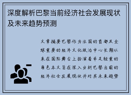 深度解析巴黎当前经济社会发展现状及未来趋势预测
