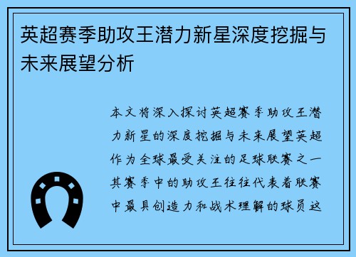 英超赛季助攻王潜力新星深度挖掘与未来展望分析