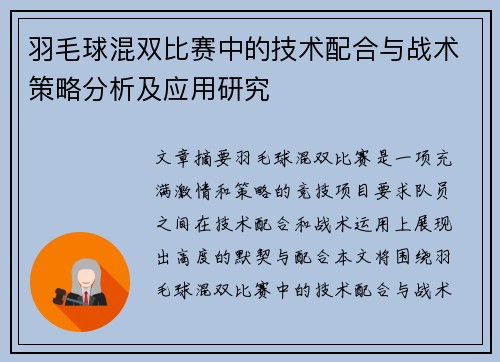 羽毛球混双比赛中的技术配合与战术策略分析及应用研究