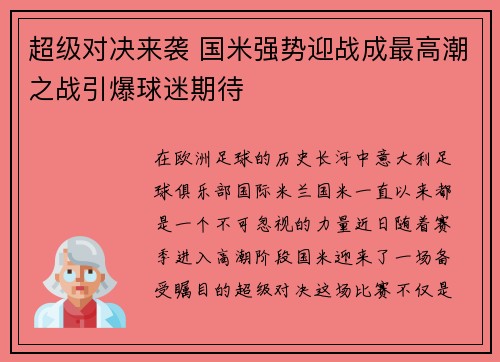 超级对决来袭 国米强势迎战成最高潮之战引爆球迷期待