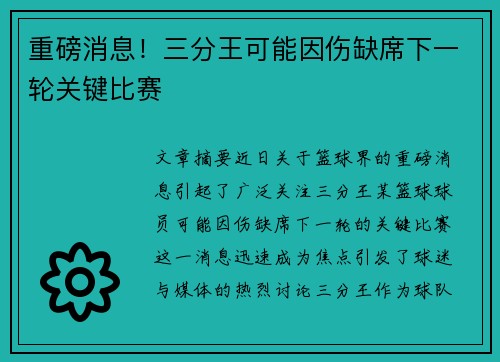 重磅消息！三分王可能因伤缺席下一轮关键比赛