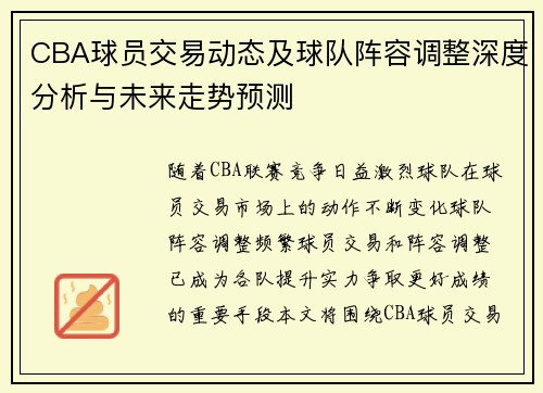 CBA球员交易动态及球队阵容调整深度分析与未来走势预测