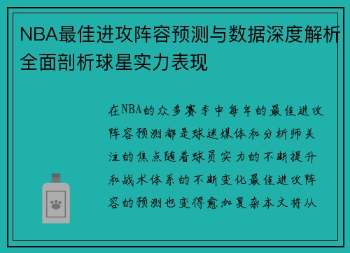 NBA最佳进攻阵容预测与数据深度解析全面剖析球星实力表现
