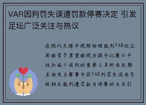 VAR因判罚失误遭罚款停赛决定 引发足坛广泛关注与热议