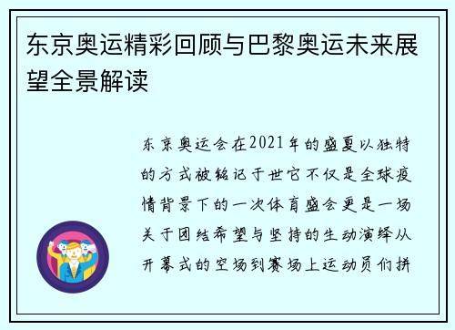 东京奥运精彩回顾与巴黎奥运未来展望全景解读