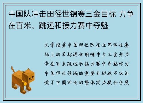 中国队冲击田径世锦赛三金目标 力争在百米、跳远和接力赛中夺魁