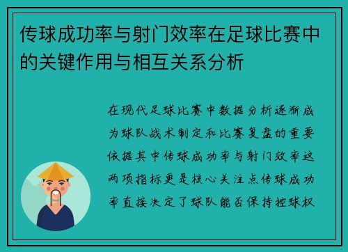 传球成功率与射门效率在足球比赛中的关键作用与相互关系分析