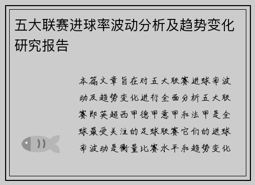 五大联赛进球率波动分析及趋势变化研究报告