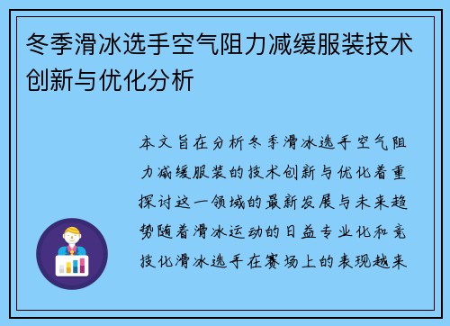 冬季滑冰选手空气阻力减缓服装技术创新与优化分析