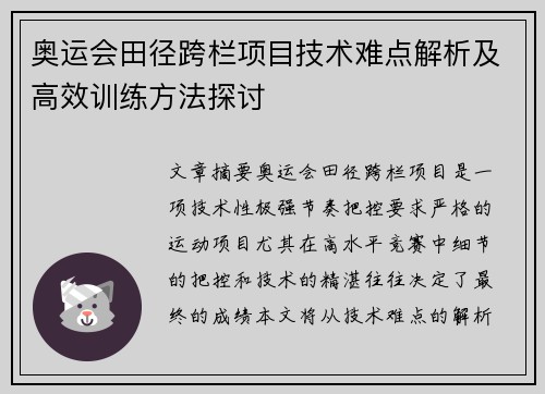 奥运会田径跨栏项目技术难点解析及高效训练方法探讨