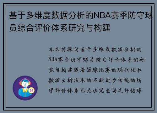 基于多维度数据分析的NBA赛季防守球员综合评价体系研究与构建