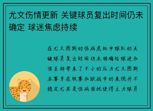 尤文伤情更新 关键球员复出时间仍未确定 球迷焦虑持续