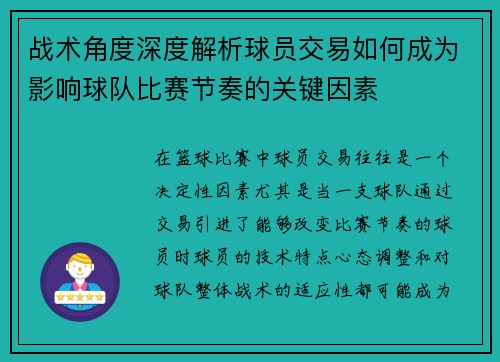 战术角度深度解析球员交易如何成为影响球队比赛节奏的关键因素