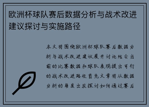 欧洲杯球队赛后数据分析与战术改进建议探讨与实施路径