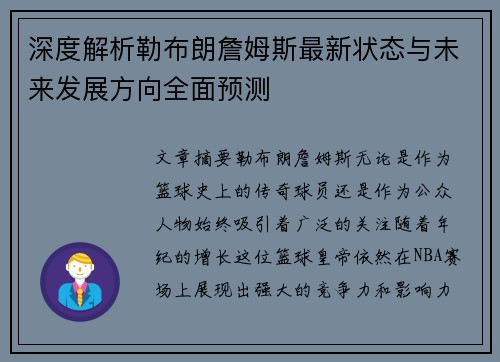 深度解析勒布朗詹姆斯最新状态与未来发展方向全面预测