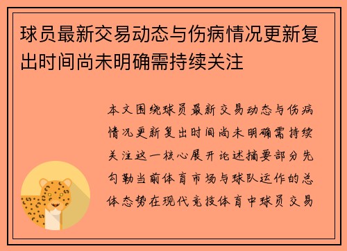 球员最新交易动态与伤病情况更新复出时间尚未明确需持续关注