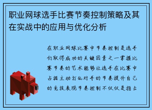 职业网球选手比赛节奏控制策略及其在实战中的应用与优化分析