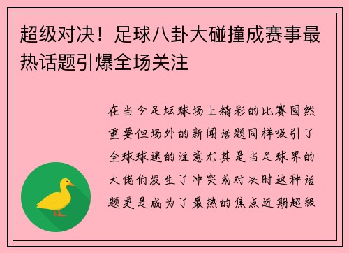 超级对决！足球八卦大碰撞成赛事最热话题引爆全场关注