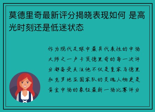 莫德里奇最新评分揭晓表现如何 是高光时刻还是低迷状态