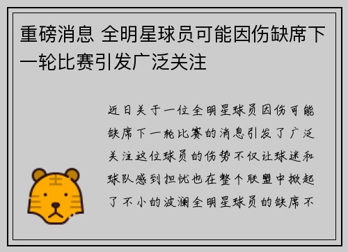 重磅消息 全明星球员可能因伤缺席下一轮比赛引发广泛关注