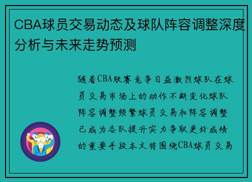 CBA球员交易动态及球队阵容调整深度分析与未来走势预测