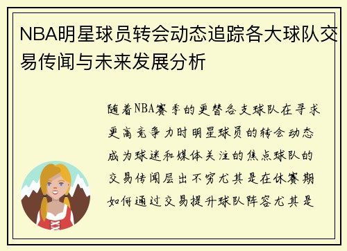 NBA明星球员转会动态追踪各大球队交易传闻与未来发展分析