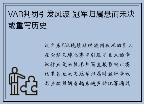 VAR判罚引发风波 冠军归属悬而未决或重写历史