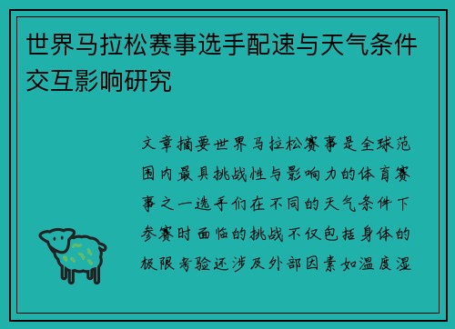 世界马拉松赛事选手配速与天气条件交互影响研究