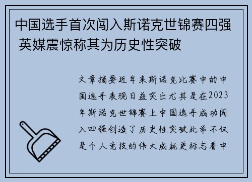 中国选手首次闯入斯诺克世锦赛四强 英媒震惊称其为历史性突破