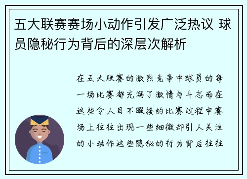 五大联赛赛场小动作引发广泛热议 球员隐秘行为背后的深层次解析
