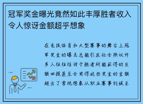 冠军奖金曝光竟然如此丰厚胜者收入令人惊讶金额超乎想象 冠军奖金曝光竟然如此丰厚胜者收入令人惊讶金额超乎想象