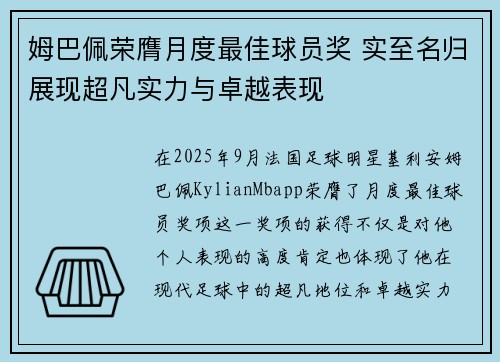 姆巴佩荣膺月度最佳球员奖 实至名归展现超凡实力与卓越表现
