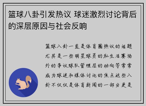 篮球八卦引发热议 球迷激烈讨论背后的深层原因与社会反响