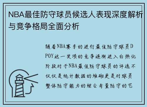 NBA最佳防守球员候选人表现深度解析与竞争格局全面分析