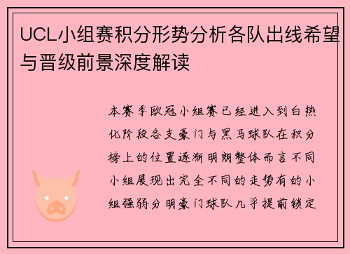 UCL小组赛积分形势分析各队出线希望与晋级前景深度解读