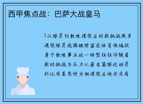西甲焦点战：巴萨大战皇马