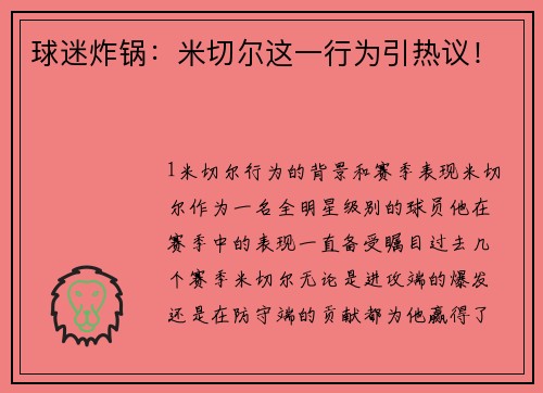 球迷炸锅：米切尔这一行为引热议！
