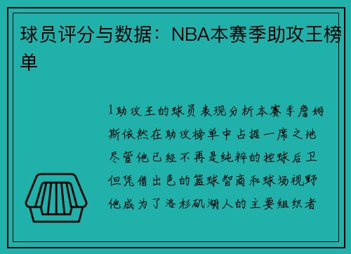 球员评分与数据：NBA本赛季助攻王榜单