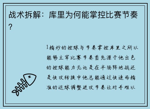 战术拆解：库里为何能掌控比赛节奏？
