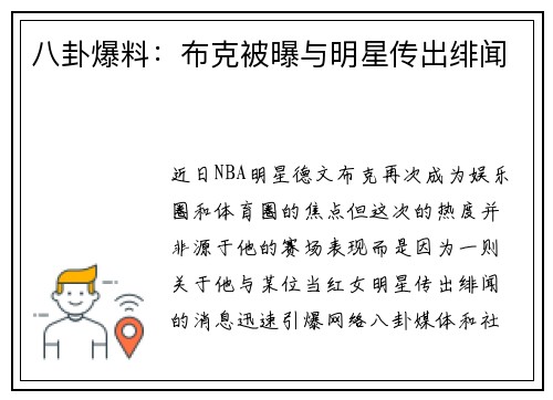 八卦爆料：布克被曝与明星传出绯闻