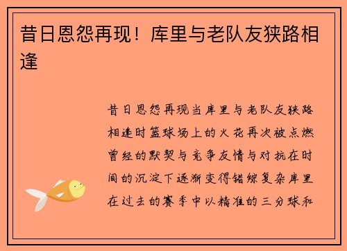昔日恩怨再现！库里与老队友狭路相逢