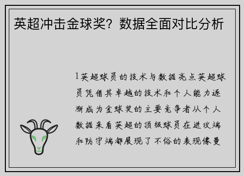 英超冲击金球奖？数据全面对比分析