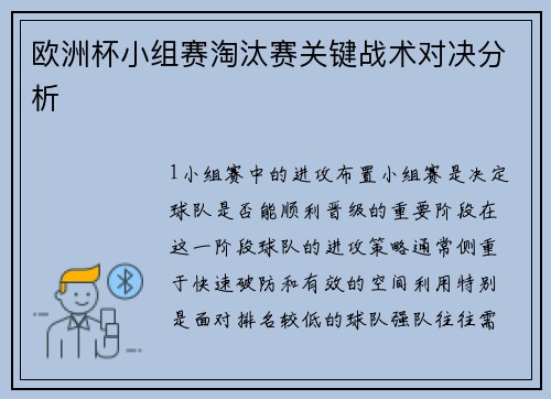 欧洲杯小组赛淘汰赛关键战术对决分析