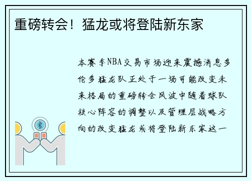 重磅转会！猛龙或将登陆新东家