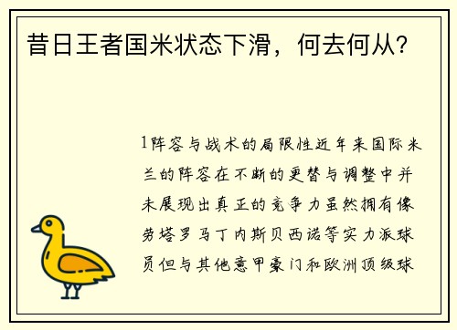 昔日王者国米状态下滑，何去何从？