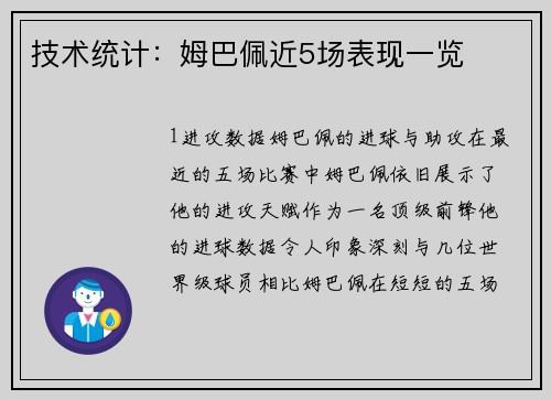 技术统计：姆巴佩近5场表现一览