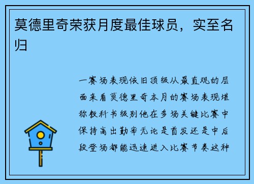 莫德里奇荣获月度最佳球员，实至名归