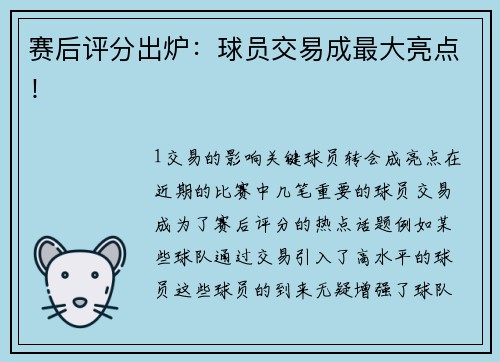 赛后评分出炉：球员交易成最大亮点！