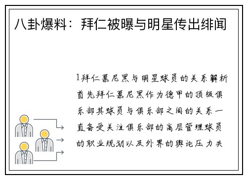 八卦爆料：拜仁被曝与明星传出绯闻